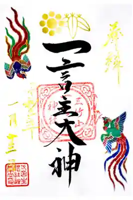 2020年お正月御朱印