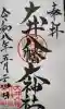 大井八幡大神社の御朱印