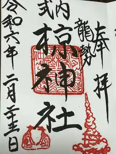 椋神社の御朱印
