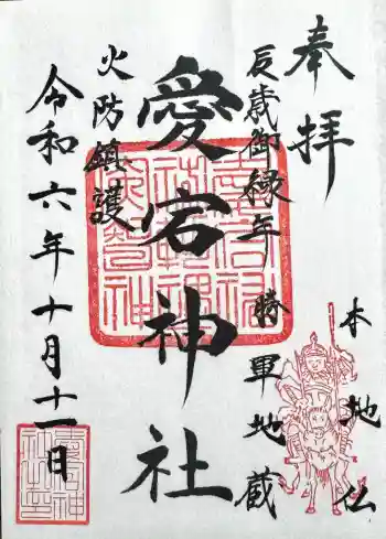 愛宕神社の御朱印 2024年10月