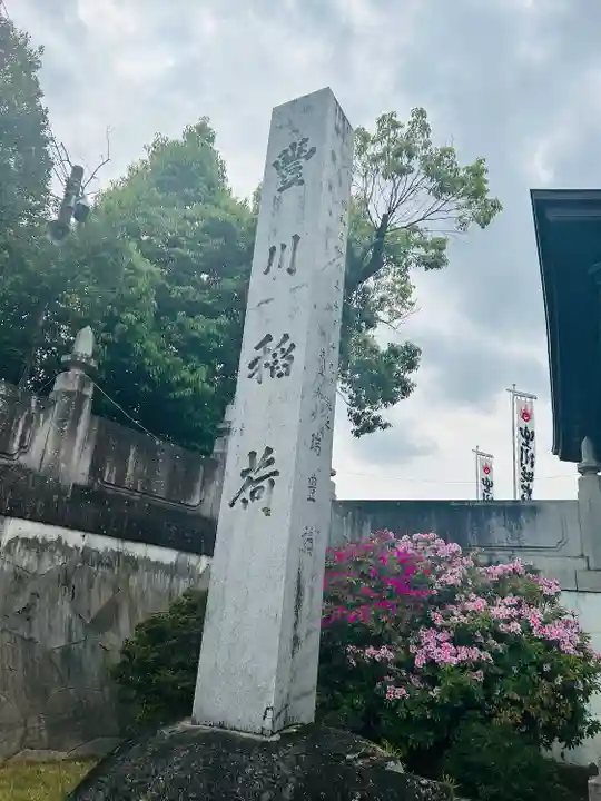 豊川閣 妙厳寺のその他建物