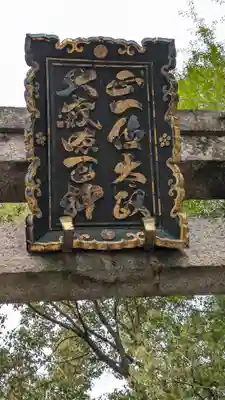 道明寺天満宮(大阪府)