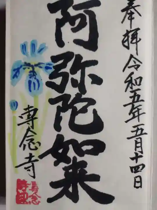 専念寺(大阪府)