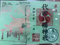 代田八幡神社の御朱印