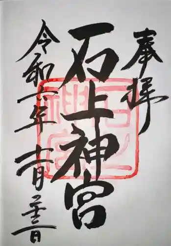 石上神宮(奈良県)