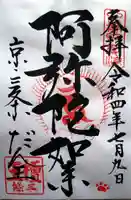 檀王法林寺(栴檀王院無上法林寺)(京都府)