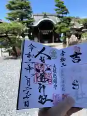 大垣八幡神社の御朱印