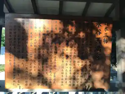 永谷天満宮の歴史