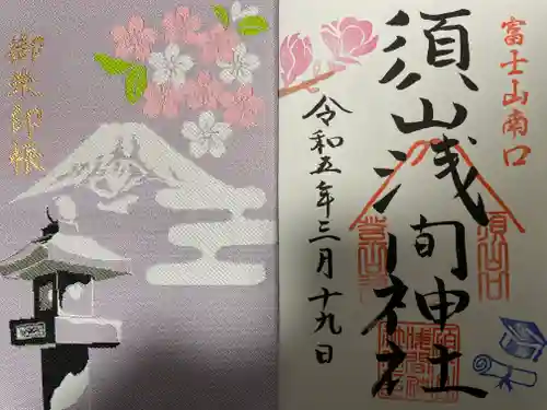 須山浅間神社の御朱印