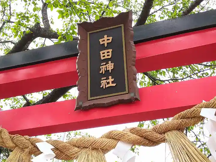 中田神社のその他建物