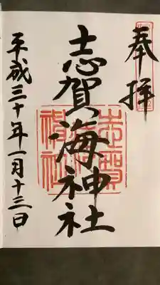 志賀海神社(福岡県)