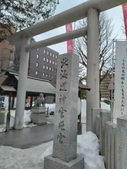 北海道神宮頓宮の鳥居
