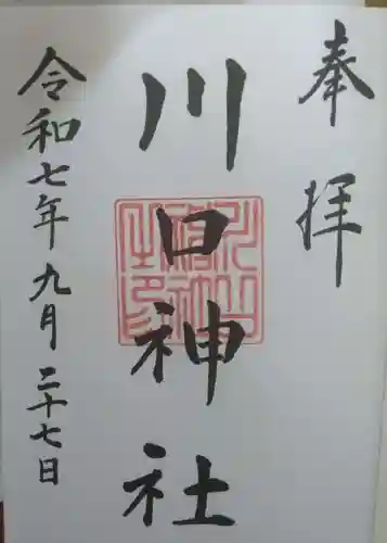 川口神社の御朱印
