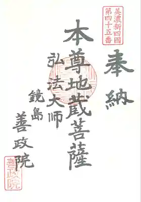 照鏡山 善政院(岐阜県)