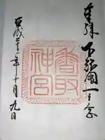 香取神宮(千葉県)