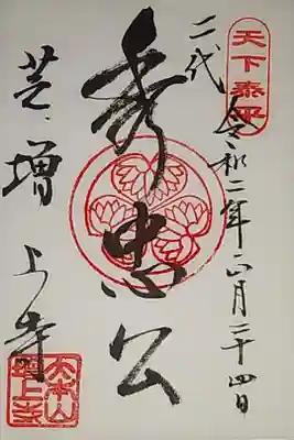 徳川将軍家霊廟特別御朱印