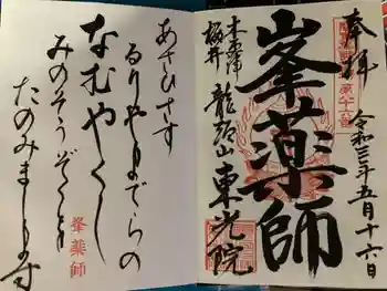 東光院の御朱印 2021年05月
