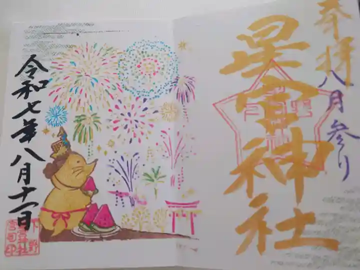 下野 星宮神社の御朱印