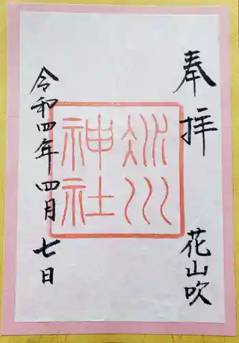 赤坂氷川神社の御朱印