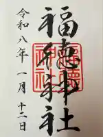 福徳神社(芽吹稲荷)(東京都)