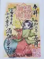 冠稲荷神社の御朱印