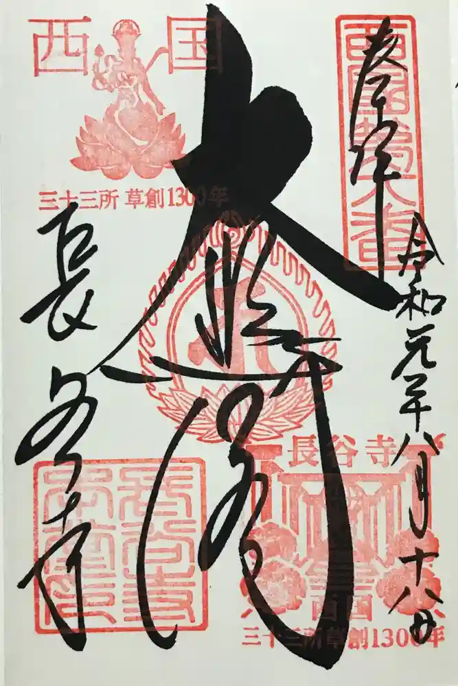 長谷寺の御朱印