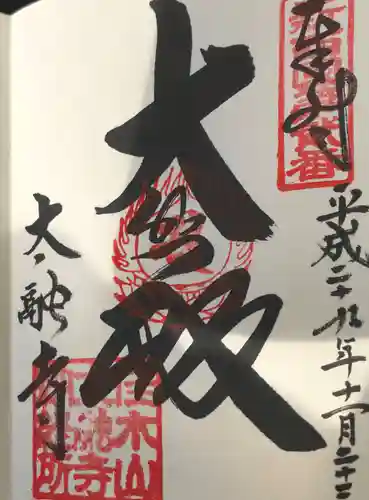 太融寺の御朱印