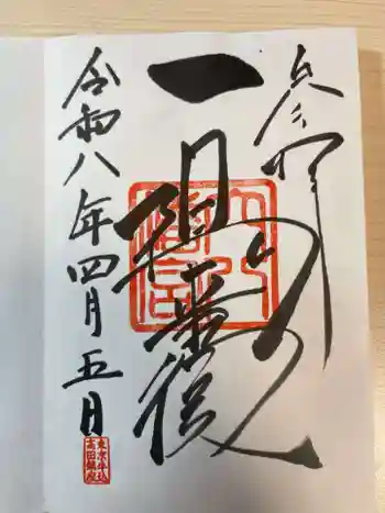 穴八幡宮の御朱印 2026年04月