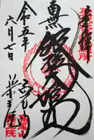 高尾山薬王院の御朱印