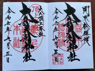 左は頂上本社の御朱印