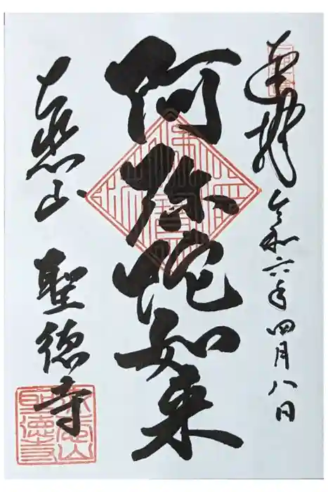 上宮王院聖徳寺の御朱印