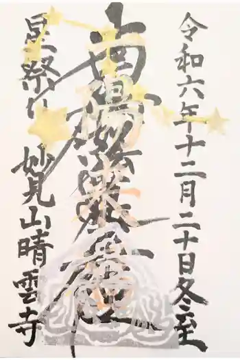 晴雲寺の御朱印