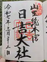 日吉大社(滋賀県)