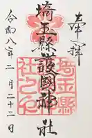 埼玉縣護國神社の御朱印