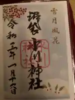 中野沼袋氷川神社の御朱印