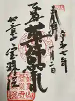 寳珠院(常楽寺)の御朱印