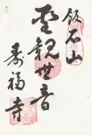 寿福寺の御朱印