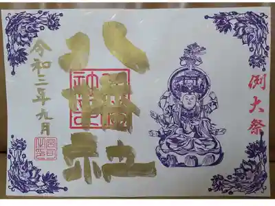 例大祭限定御朱印(八幡社・書き置き)