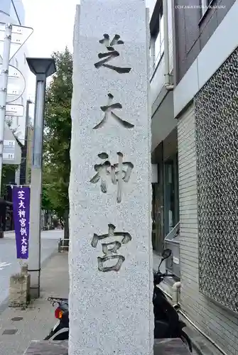 芝大神宮のその他建物