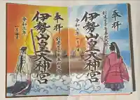 伊勢山皇大神宮の御朱印