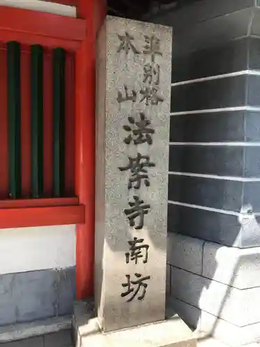 法案寺南坊の御朱印