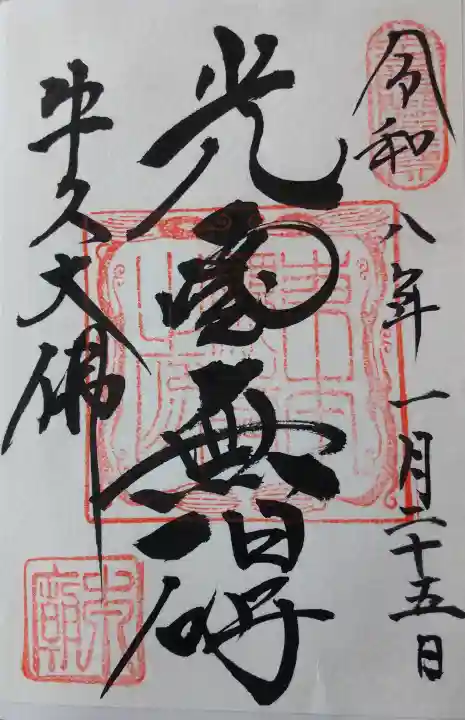 東本願寺本廟 牛久浄苑(牛久大仏)の御朱印