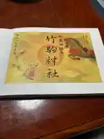 竹駒神社(宮城県)