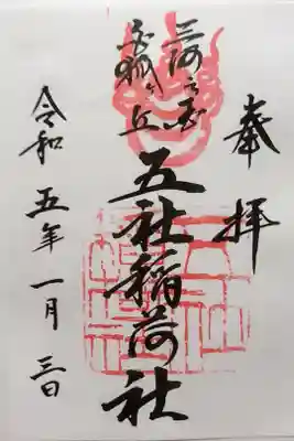 五社稲荷社の御朱印