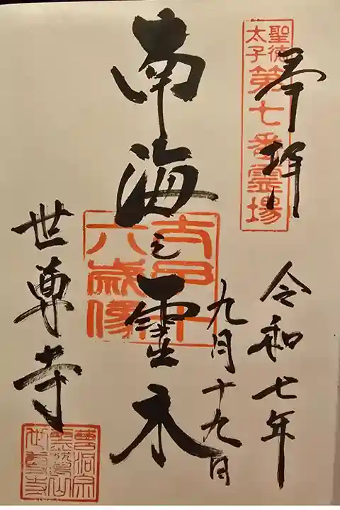 聖徳太子御遺跡霊場 第七番