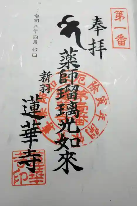 蓮華寺の御朱印