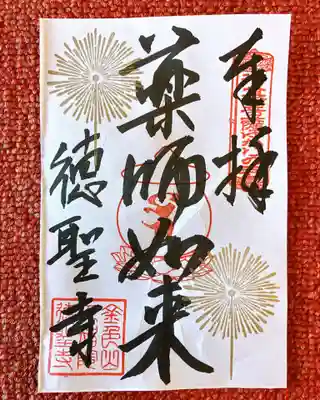 徳聖寺の御朱印