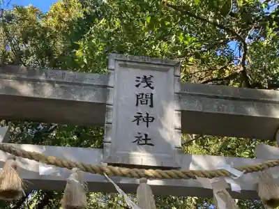 多摩川浅間神社(東京都)