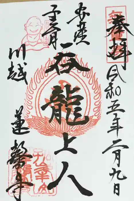 蓮馨寺の御朱印