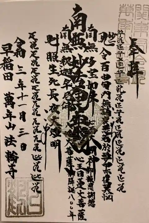 法輪寺の御朱印